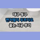 카페제우스 | [대구/동구] 벤처밸리 푸르지오 줄눈, 입주민 카페 후기 보고 맡겨주신 케라폭시 맞춤 조색 시공 후기