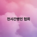 천사간병인 협회