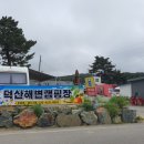 미니스톱(덕산점) | [차박캠핑⑤] 삼척차박 해수욕장이코앞 오션뷰 덕산해변캠핑장 (캠핑음식 추천)