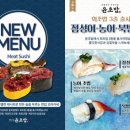윤초밥 - 남동구 서창남순환로215번길 27 | 윤초밥