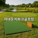 하대둔치 생활체육시설 파크골프장 네이버블로그