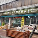 고려당한의원 이미지