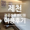 (주)조엔 | 제천 공공산후조리원 2주 이용후기, 일반실 충분한 조캉스!