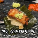 웅천청소년공원 | 여수 [ 상구네돼지구이 ] 육즙 가득 맛있게 구워주는 웅천 고기 맛집 / 여수 삼겹살