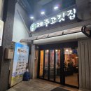 제주고깃집 | 서울 안암동 맛집 제주고깃집 강추 후기