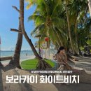 보라카이 자유여행 가볼만한곳, 화이트비치 선셋 후기