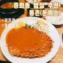 진정훈동물병원 | 동촌 / 동촌 돈까스 / 옛날 돈까스 / 왕돈까스 / 중랑구 밥집 / 중랑구 점심모임장소 추천