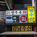 괜찮은회집
