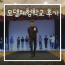 서울호서예전으로 모델학교 체험 다녀왔어요 ! ++ 앨컴퍼니 특강