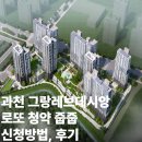 문원동(2단지 문천사 앞) | 줍줍 무순위 예비부부청약 과천그랑레브데시앙 청약후기, 과천임장후기, 청약신청방법/자격, 전매제한정보