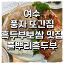 흑두부이야기 | 풍자 또간집 여수 흑두부보쌈 맛집 : 풀뿌리흑두부 (솔직 후기, 예약, 주차, 메뉴 추천, 여수섬섬페이...