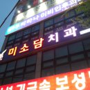 미소담치과의원 이미지