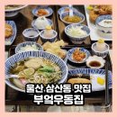 부엌우동집 | 울산 삼산동 더테라스가든 맛집 부엌우동집 후기