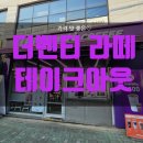 더벤티공릉 | 더벤티 공릉중앙점, 아이스라떼 테이크아웃 후기!