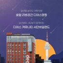 디어스명동 이미지