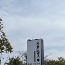 안현로 | 강릉 경포대 현지인 추천 맛집 매운등갈비찜 미역칼국수 경포칼국수 내돈내산 솔직후기