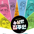 수상한집
