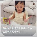 아이와싱 | [육아기록] “영어노래와 영어동요로 배우는 인사, 싱플러스 STEP8 후기”