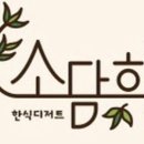 소담희