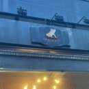 라데탕트(LA DE TENTE) 이미지