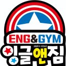잼팍 잉글앤짐 태권도장 네이버블로그
