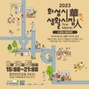수공예 아트마켓 [생활시장화인] 동탄 / 8월 19일(토) 개최!! 이미지
