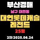 롯데캐슬2차공인중개사사무소 | 부산남구경매 대연롯데캐슬레전드 25평 아파트 2차물건 상세 정보
