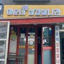 미순네 삼겹살나라 이미지
