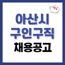 월천경로당 | 아산시청 홈페이지 종합일자리지원센터 2588건 채용공고 및 고용센터 실업급여 신청방법 (노인복지관...