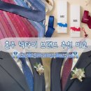 Present | 아버님 상견례 선물 혼주 넥타이 추천 | 색 구분 닥스 레노마 가격 비교
