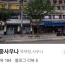 장안목욕탕 이미지