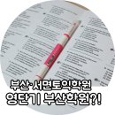 영단기부산학원 | 서면토익학원 영단기부산학원 후기