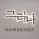 그리다헤어디자인 퍼플점