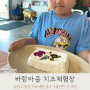 치즈체험장 | 강원도 여행지 추천 바람마을 치즈체험장 평창 아이랑 갈만한곳