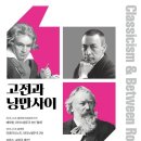 고전과낭만