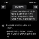 챗지피티 개웃기네 mbc 연예대상 수상자 나오기 전에 물었는데 예측 틀려서 이미지