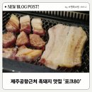 제주 생갈비 | 제주 공항근처 흑돼지 맛집 육즙 가득했던 포크80 제주식 생갈비 후기