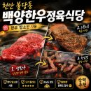 백양 | 불당동정육식당 백양한우정육식당 방문후기