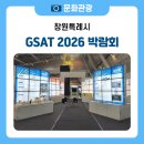 미래산업 | 창원컨벤션센터에서 열린 GSAT 2026 박람회 다녀온 후기
