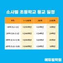 소사벌초등학교 이미지