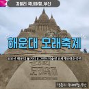 피카소호텔 | 부산여행볼거리 2024 해운대 모래축제 세계 모래조각전 후기