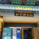 생활사전시관 | 인천 차이나타운 박물관 통합관람권2- 대불호텔전시관, 중구생활사전시관