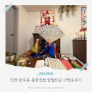 인천 만수동 용한점집 일월신궁 사업운 찐후기