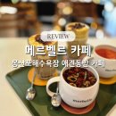 애견# | 몽산포해수욕장 카페 메르벨르 카페 애견동반 후기
