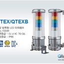 내압 방폭형 LED 타워램프 - QTEX/QTEXB 이미지