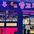 태평양명품양꼬치