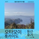 해안당 | 오타루 오타모이 해안 트레킹 정보 추천 후기