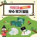 한글교실 2 | [우수 후기 발표] 학토재 &lt;한글 교구&gt; 체험단 우수후기 발표!