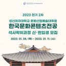 한국문화콘텐츠전공 석사학위과정 2023년도 전기 2차 신입생 모집 이미지