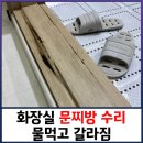 구로-현장-구로-453 | 화장실 문찌방 물먹고 갈라짐으로 수리